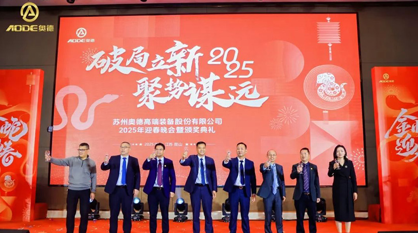 奧德迎春晚會暨頒獎慶典盛大舉行，蛇舞四海2025！
